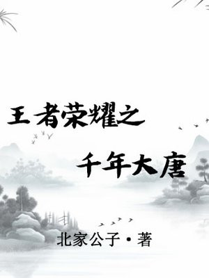 王者荣耀千年之狐怎么样