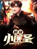 超级小医仙免费阅读