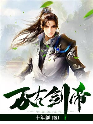 万古剑帝 三尺长江水