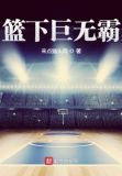 篮下无敌
