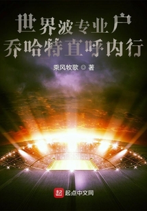 世界波专业户,乔哈特直呼内行 乘风牧歌
