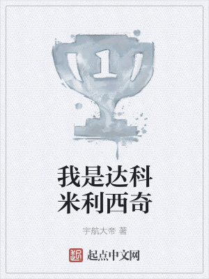重生之达科米利西奇