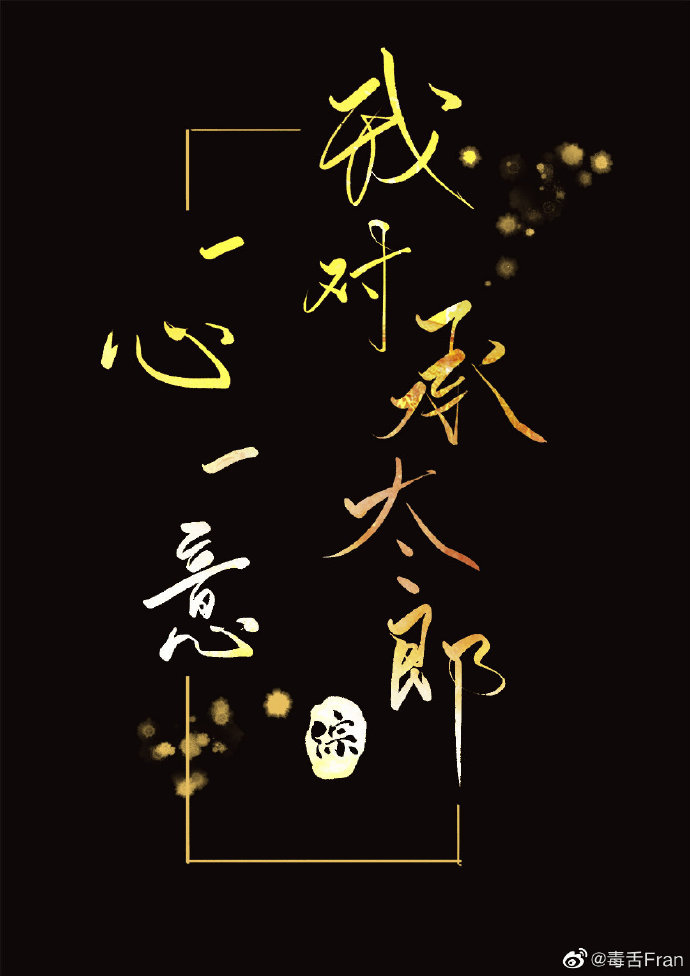 我对承太郎一心一意百度云
