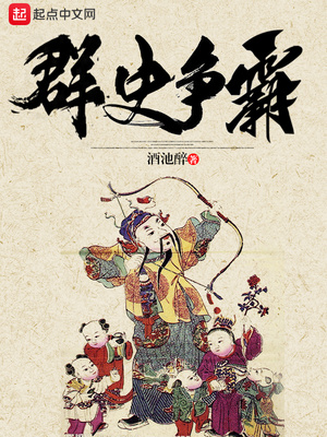 群史争霸起点