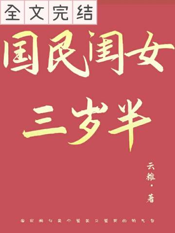国民闺女三岁半全文免费阅读