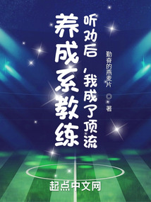 养成系教练:听劝后,我成了顶流无
