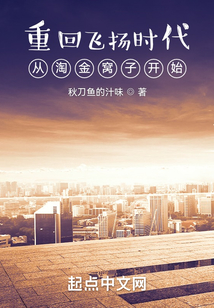 重回飞扬时代:从淘金窝子开始TXT免费下载