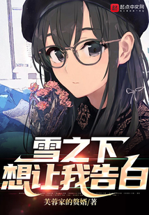 雪之下想让我告白TXT