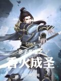 多子多福之香火成圣
