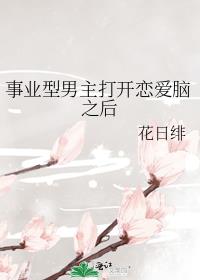 事业型男主打开恋爱脑之后格格党