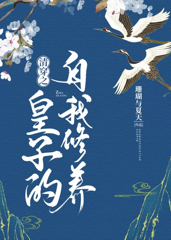 清穿之皇子的自我修养百度网盘