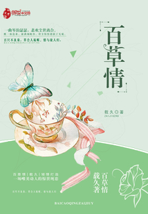 百草情音乐鉴赏