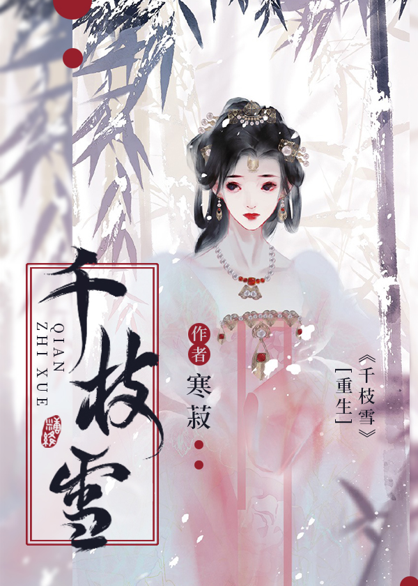 千枝雪百度云