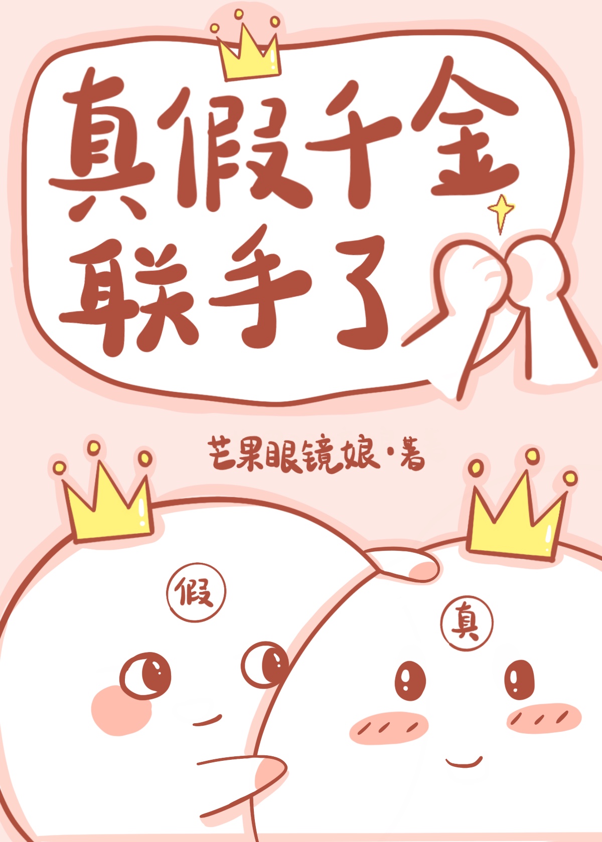 真假千金联手了玄学 小说