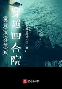 带着游戏面板穿越四合院TXT