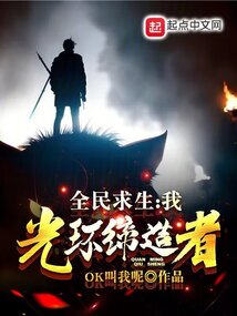 全民求生我光环缔造者免费阅读