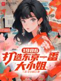 1986,打造东京一番大小姐
