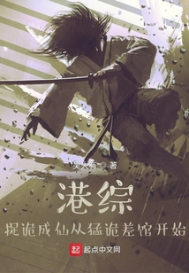 港综,捉诡成仙从猛诡差馆开始无错