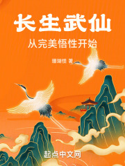 长生武仙从完美悟性开始免费阅读