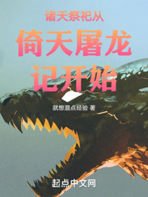 诸天祭祀从倚天屠龙记开始免费阅读