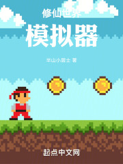 世界沙盒模拟器修仙版