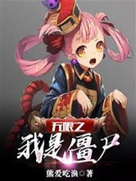 无线之我是僵尸