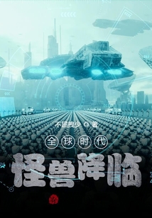 全球时代:怪兽降临小说
