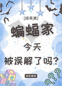 [综英美]蝙蝠家今天被误解了吗?28