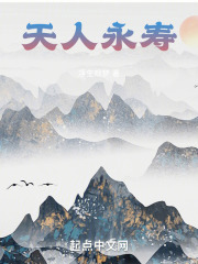 天人永寿的批语