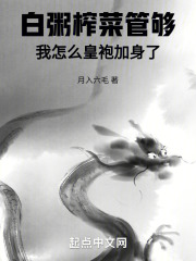 白粥榨菜管够,我怎么皇袍加身了免费章节
