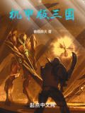 机甲三国手游