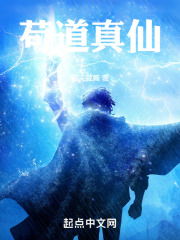 苟道真仙免费阅读