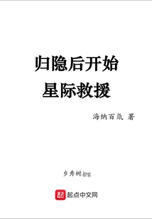 归隐后开始星际救援 小说