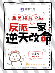 全员读我心后,反派一家逆天改命115