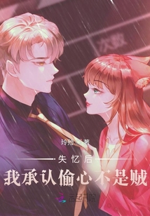 失忆后我认错了老公by