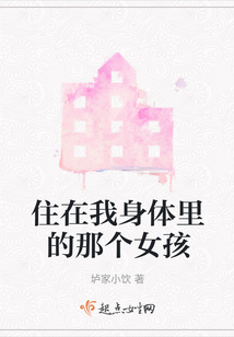 住在我身体里的那个人玖玖