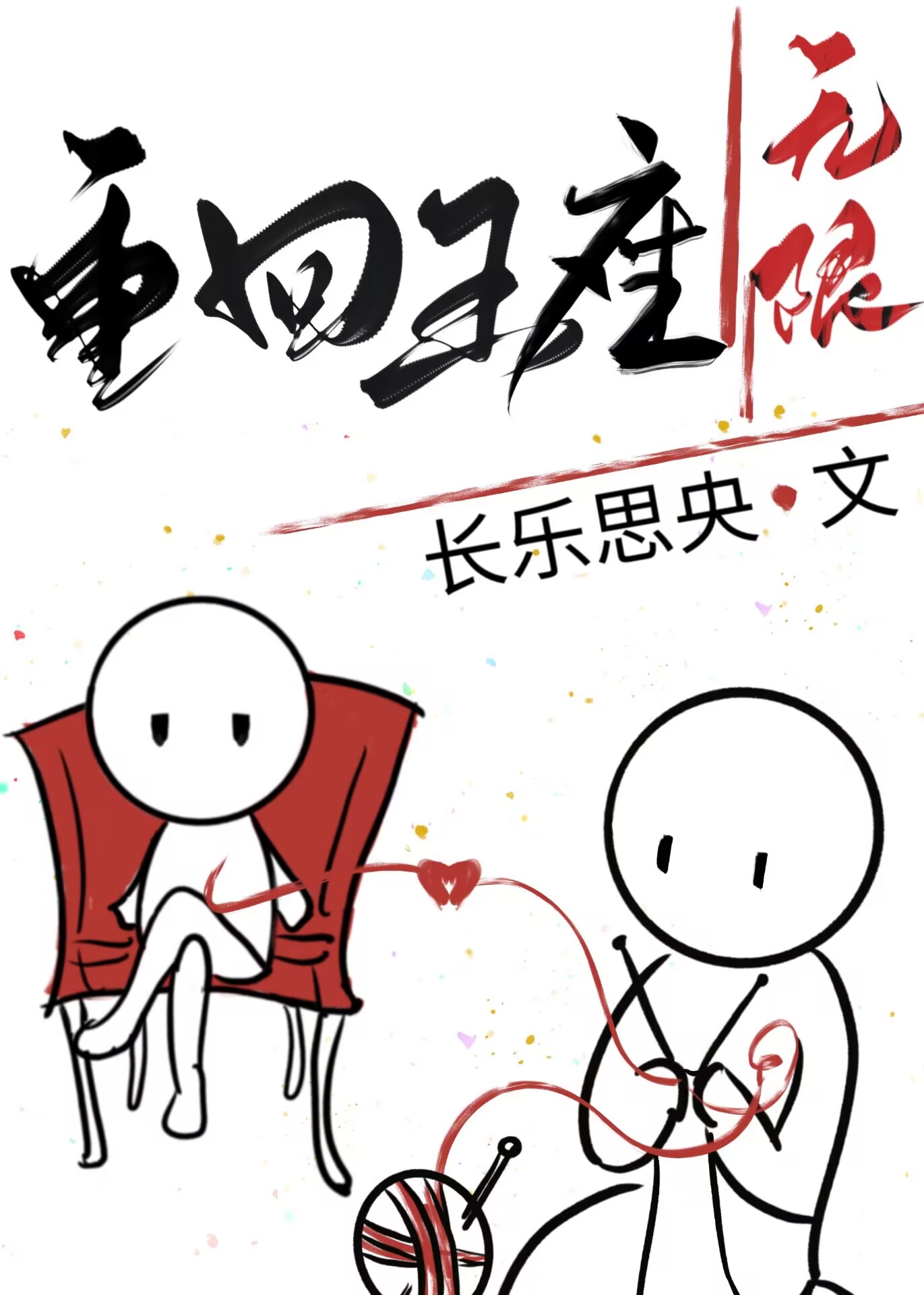重回王座[无限]txt