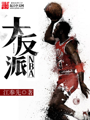 nba大反派女主角有哪些