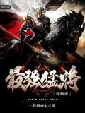 第一猛将闯隋唐