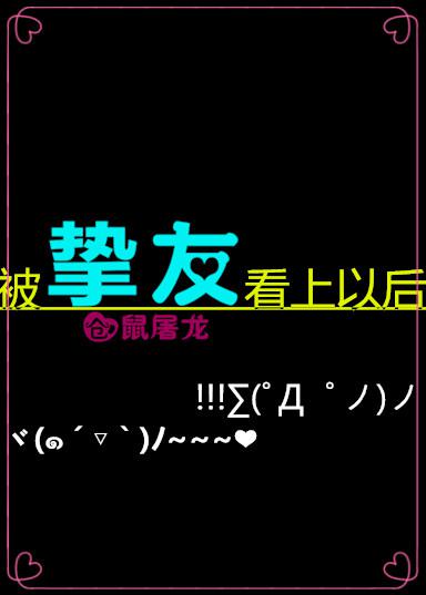 被挚友看上以by