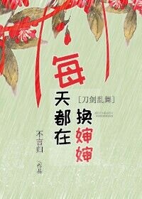 刀剑乱舞每天都有刃跟我抢审神者