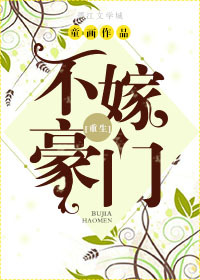 重生之我不嫁豪门