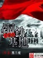 抗战之钢铁风暴