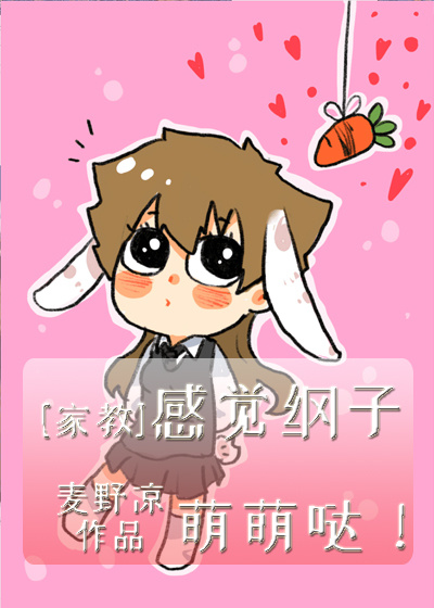 [家教]感觉纲子萌萌哒