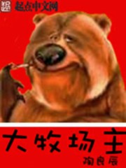 美国之大牧场主 陶良辰