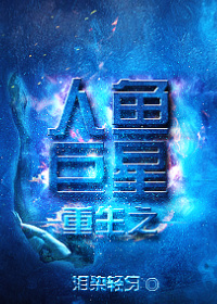 重生之人鱼凶猛完整版