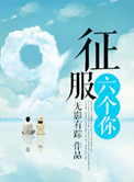 征服六个你笔趣阁