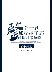 整个世界都穿越了真是对不起百度云