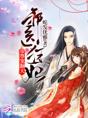 邪医狂妃:帝尊,宠翻天!君沫璃帝凌尘 第628章