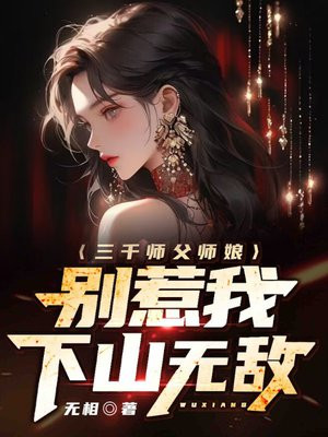 三千师父师娘,别惹我,下山无敌了